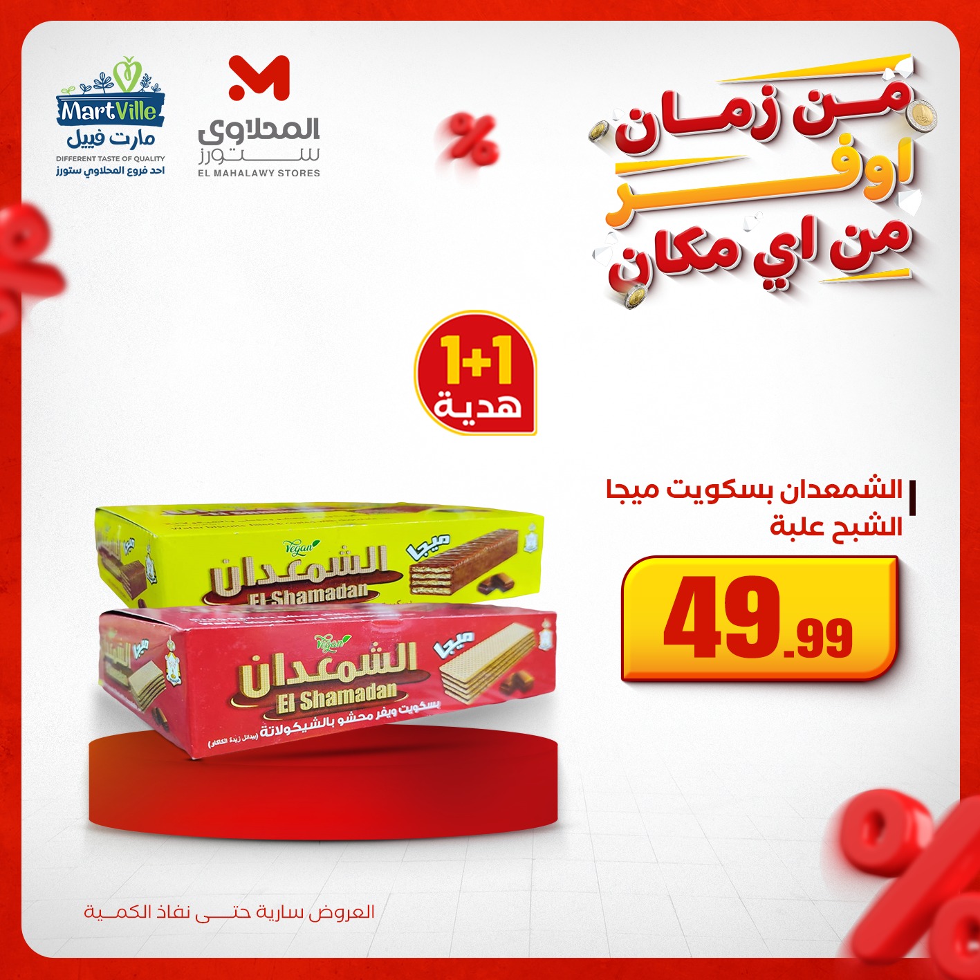 el-mahallawy offers from 4dec to 3dec 2025 عروض المحلاوي من 4 ديسمبر حتى 3 ديسمبر 2025 صفحة رقم 8